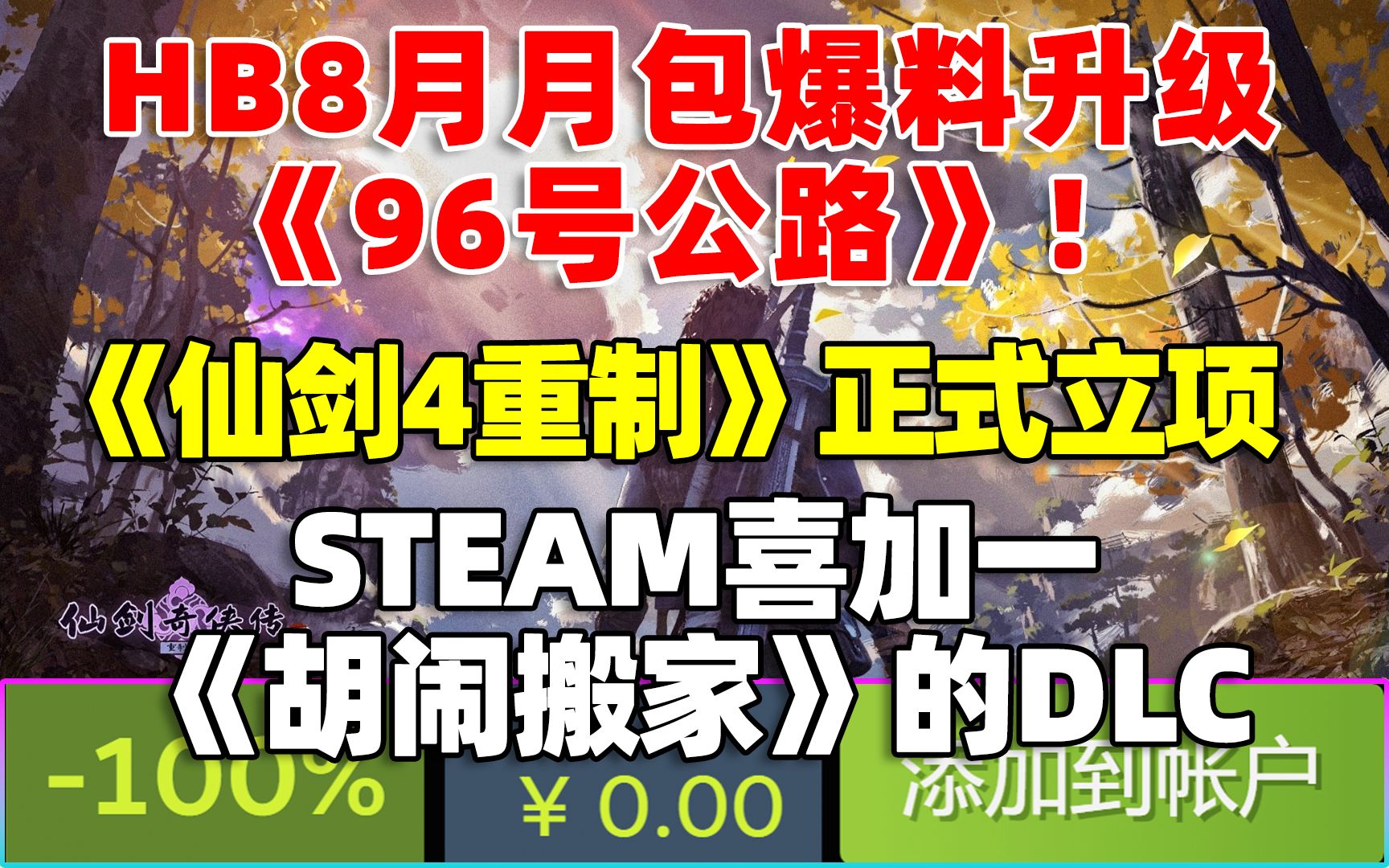 [图]来啦！《仙剑四重制版》正式立项！|HB8月月包质量爆炸！含《96号公路》《极乐迪斯科导剪版》！|《欺诈空间》最新中文版上线！|steam免费领《胡闹搬家DLC》