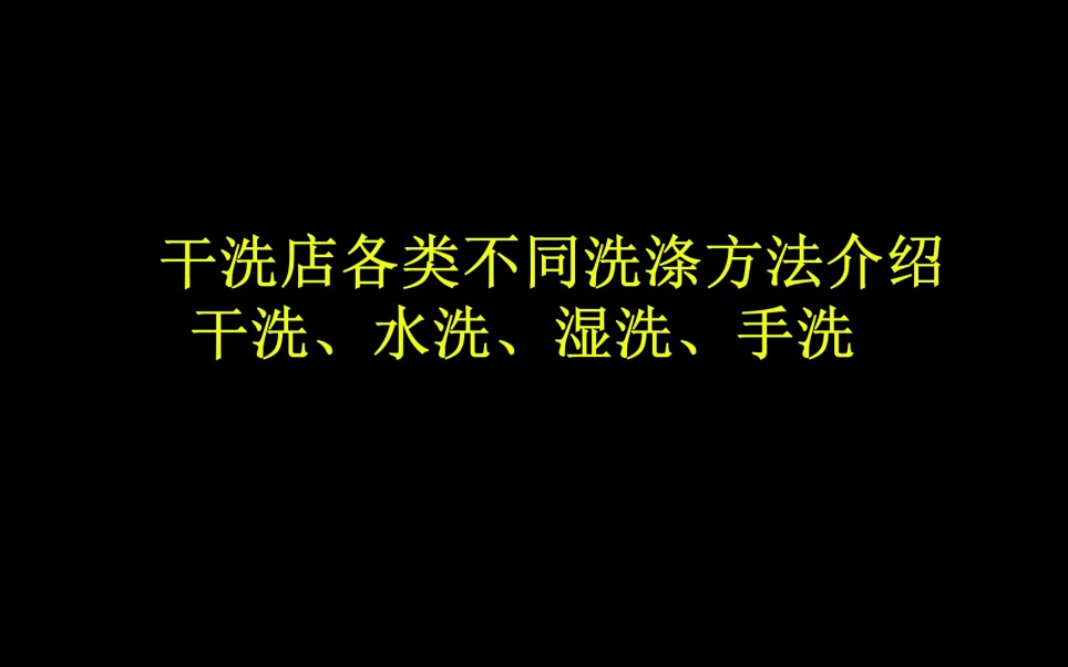 [图]干洗店各类洗涤方法介绍（干洗、水洗、湿洗、手洗）