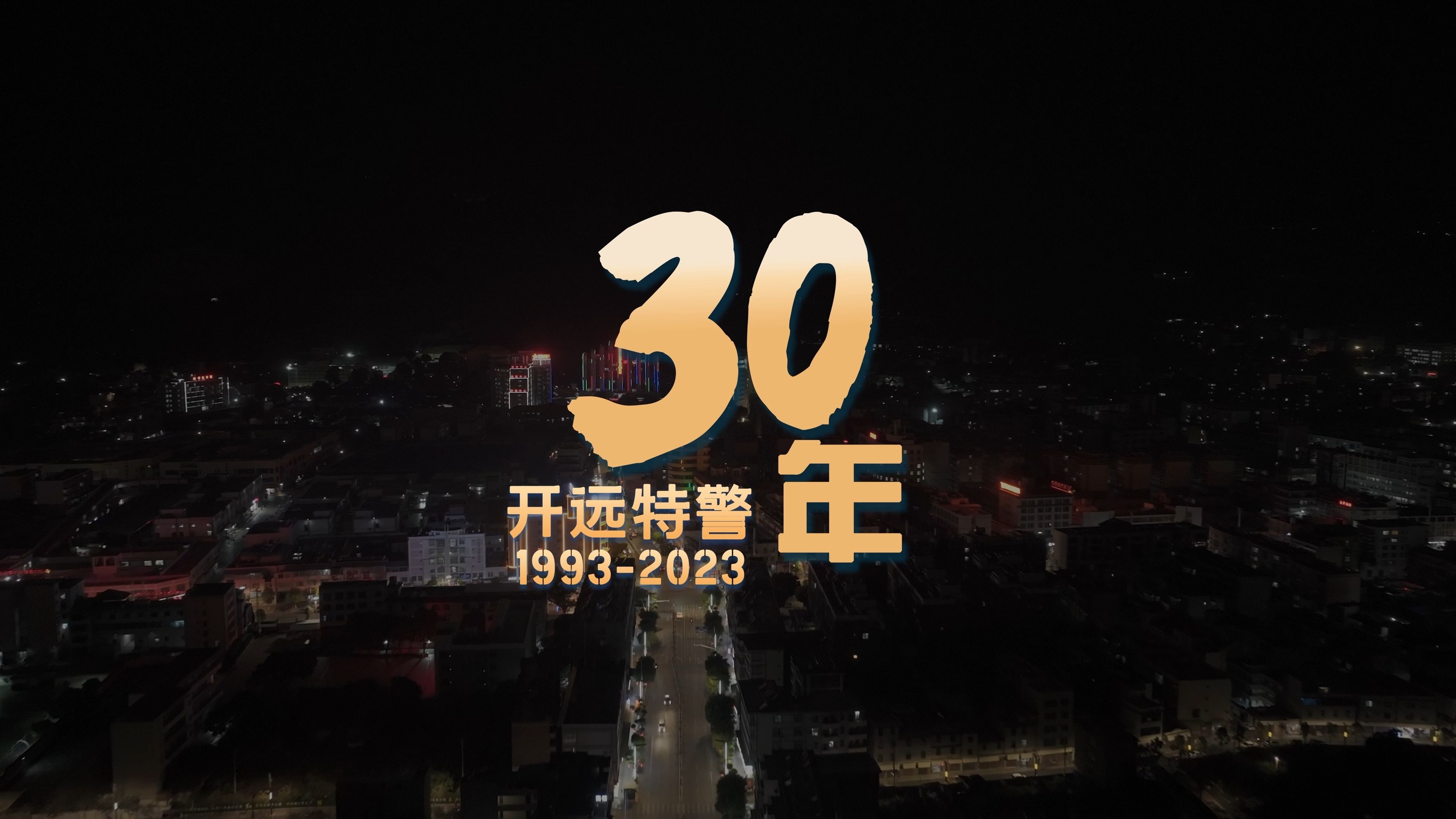 [图]开远特警建队30周年形象片《忠诚守护三十年》