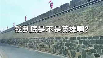 Video herunterladen: 城墙是不是英雄我不知道，但ning肯定不是