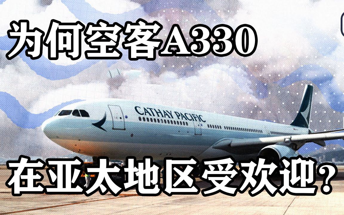 为何空客A330在亚太地区航空更受欢迎?【simple flying】哔哩哔哩bilibili