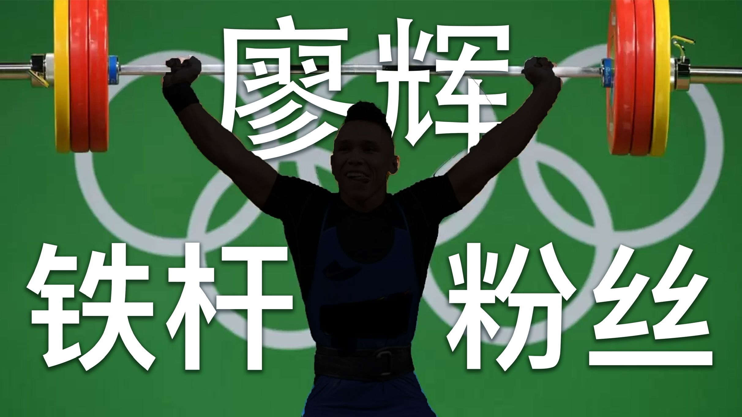 这位外国名将是廖辉的铁杆粉丝?|普吉岛举重世界杯