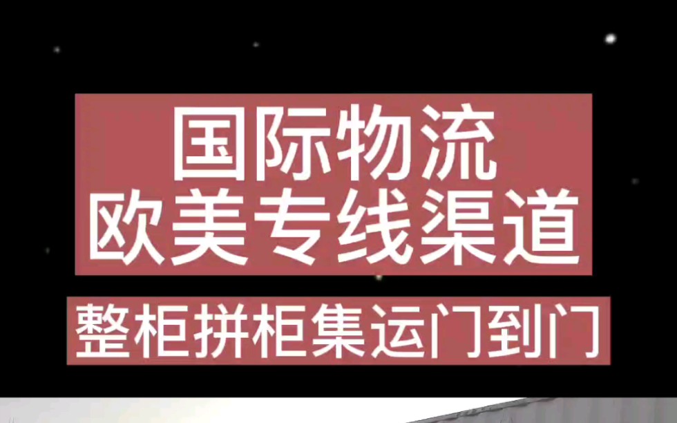 国际快递集运和跨境小包,业务有欧美专线、香港邮政小包、DHL、FedEx、UPS、亚马逊FBA,以及发往美国、欧洲、澳大利亚等国的集运和代收转运仓储...