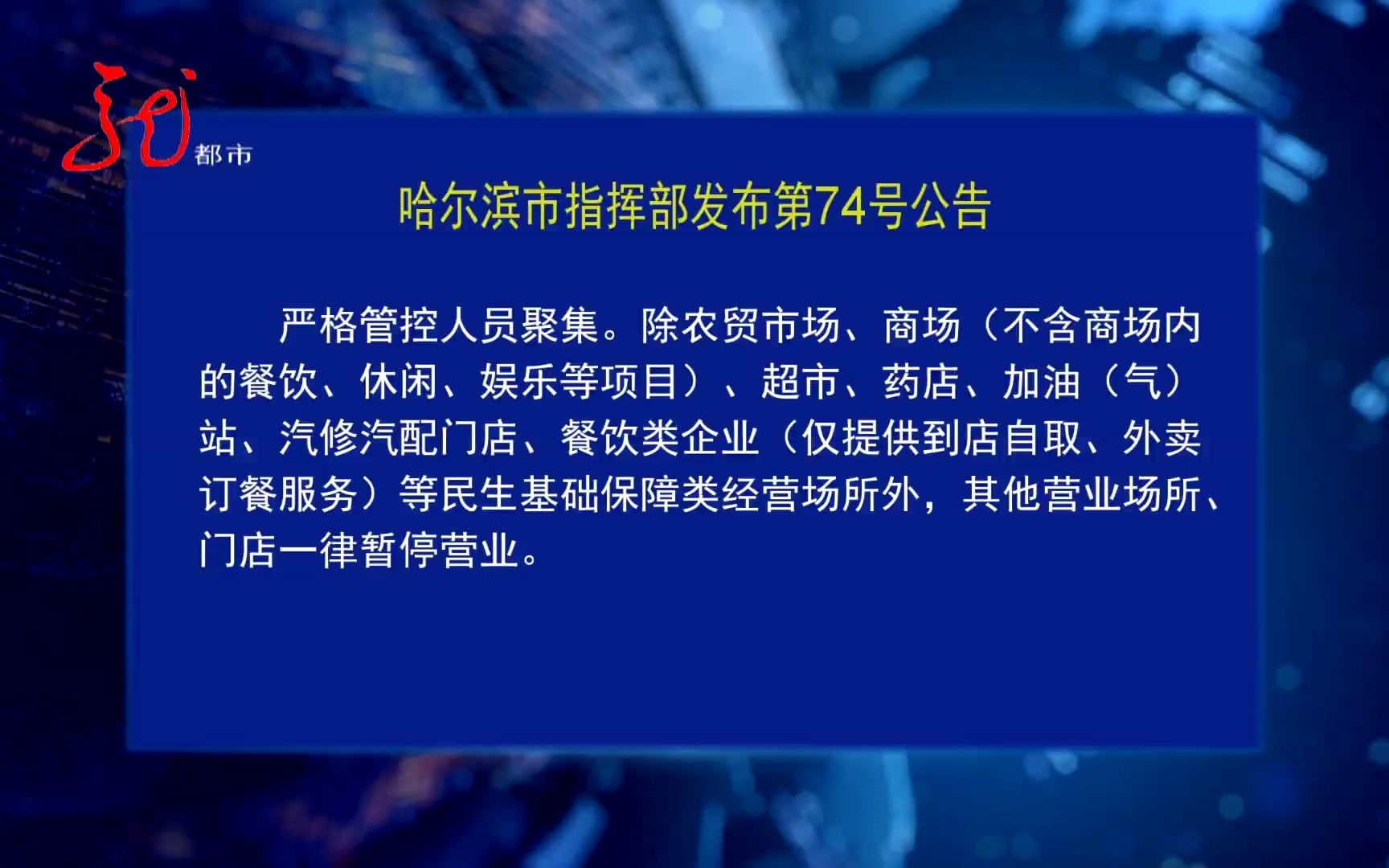 哈尔滨市指挥部发布第74号公告 对主城区实施临时管控哔哩哔哩bilibili