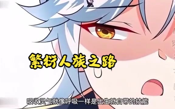 [图]超燃漫画合集《繁衍人族之路》超长解说一口气看完，全程热血高能，看爽文拒绝带脑子！！