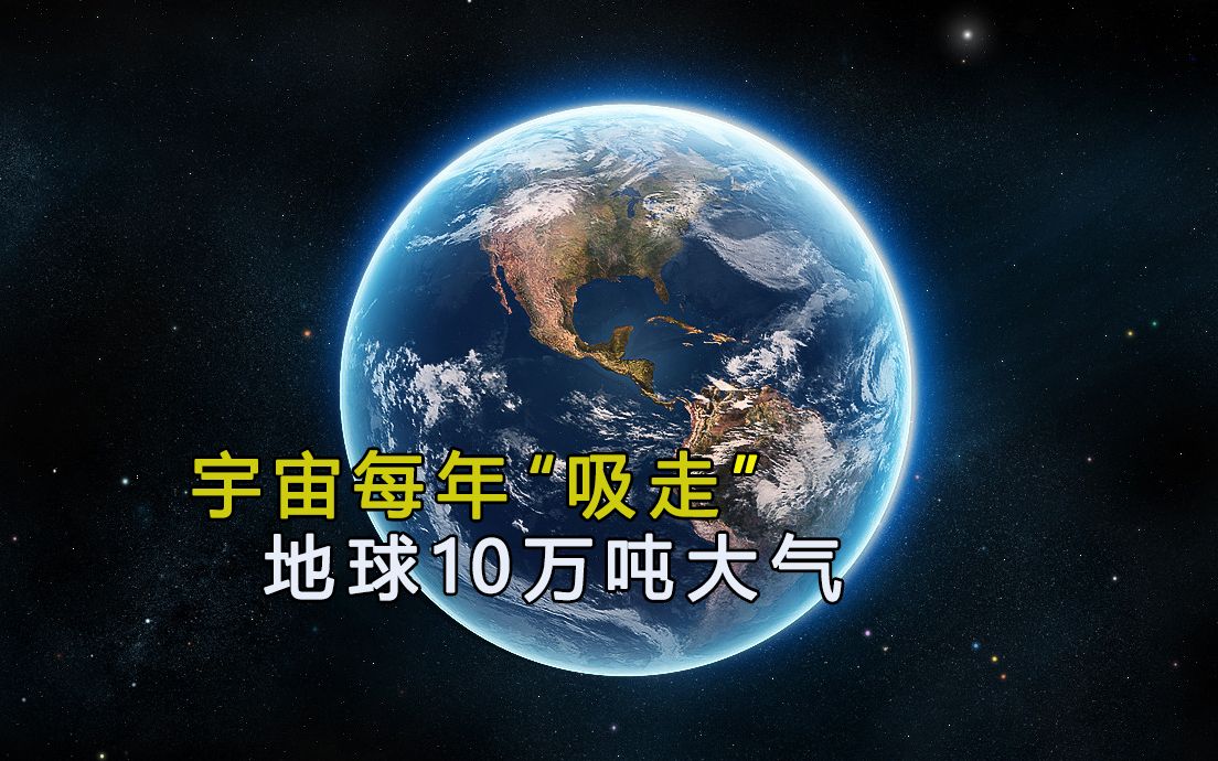 宇宙每年“吸走”地球10万吨大气,为何至今大气层没有变薄?哔哩哔哩bilibili