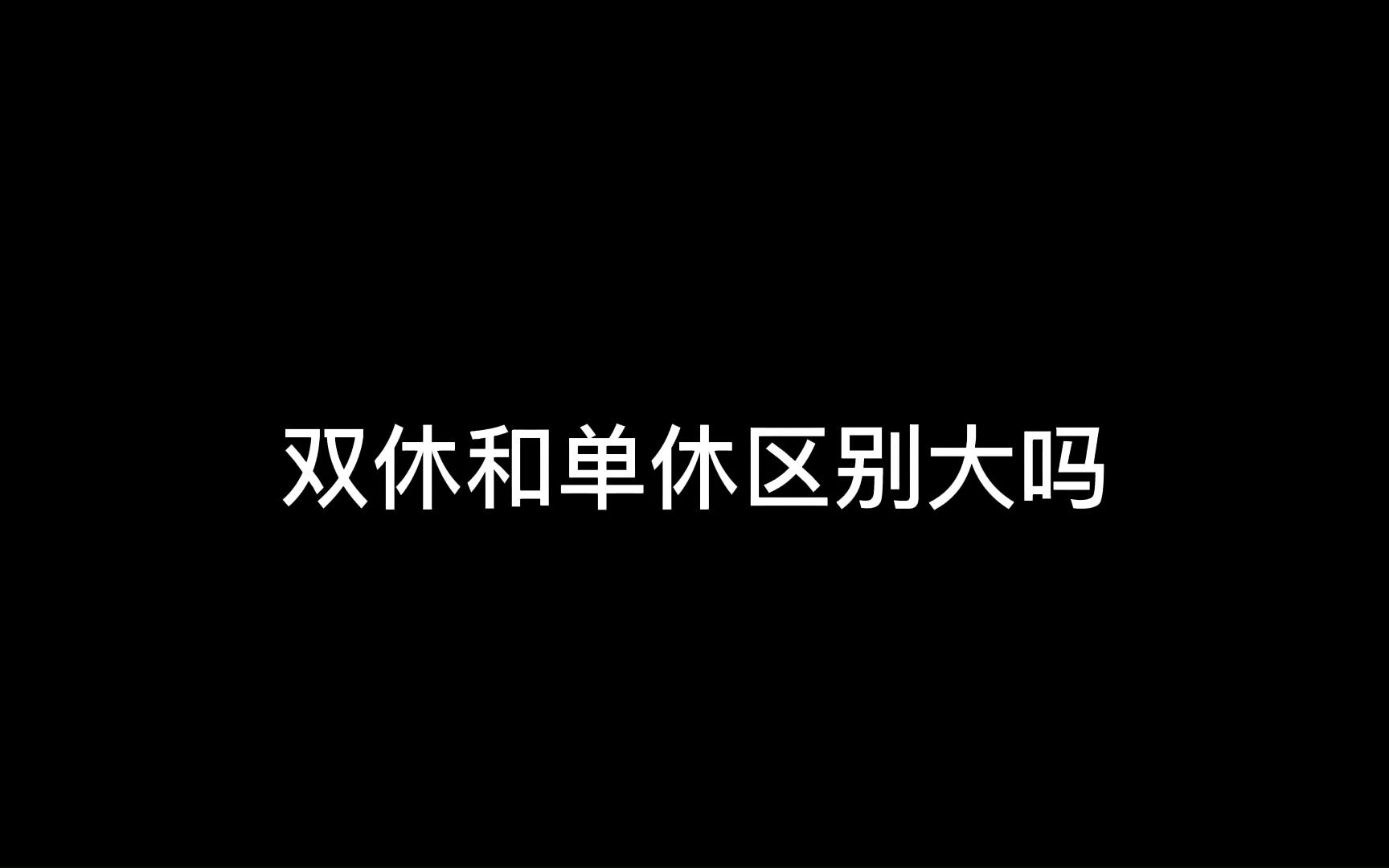 单休和双休的区别大吗?哔哩哔哩bilibili