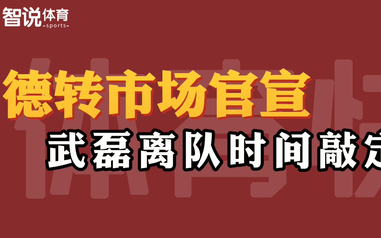 德国转会市场正式官宣!武磊离队时间敲定,新东家老板承诺踢主力哔哩哔哩bilibili