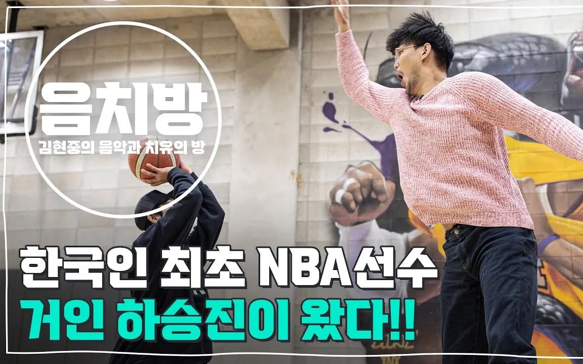 【金贤重】音乐与治愈之屋 EP9—与第一位韩国NBA球员河承镇的意识流表演哔哩哔哩bilibili