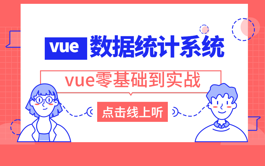 前端面试题vue实战开发:vue数据统计系统系列课程(附带项目源码)哔哩哔哩bilibili