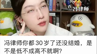 冯律师你都30岁了还没结婚，是不是低不成高不就啊？