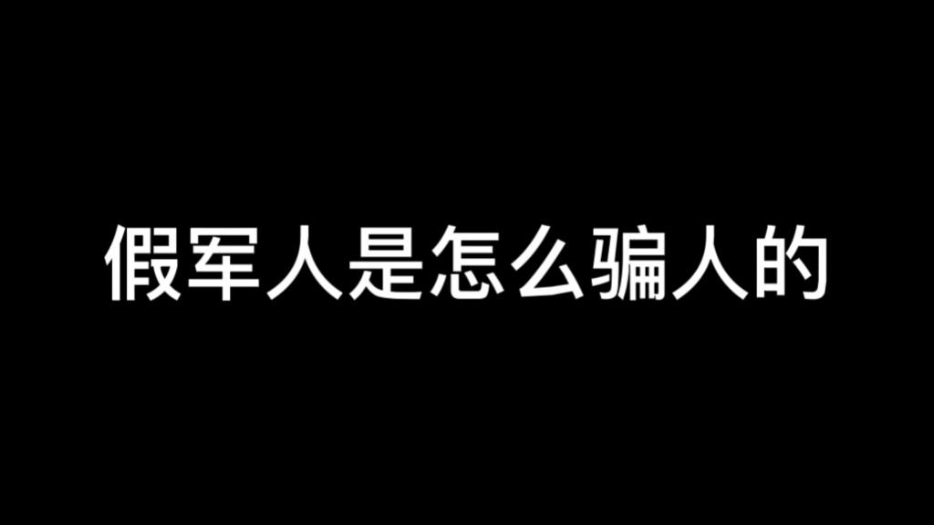 [图]假军人怎么骗人