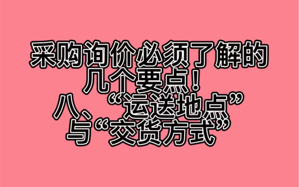 采购询价必须了解的几个要点!(八)哔哩哔哩bilibili