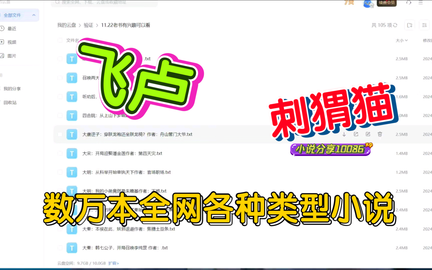 评论666+关注,会自动发你私信里.最新飞卢,起点,刺猬猫,原神同人,番茄小说,二次元综漫小说等热门网盘网文网络小说资源分享网络游戏热门视频