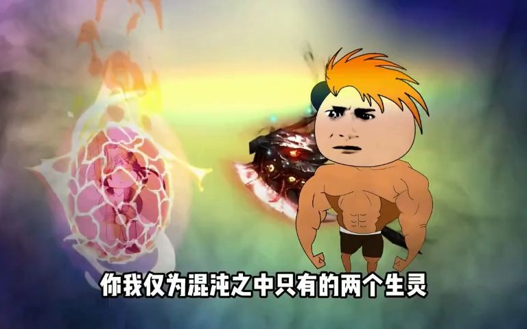 穿越之混沌逍遥至尊(第1集)哔哩哔哩bilibili