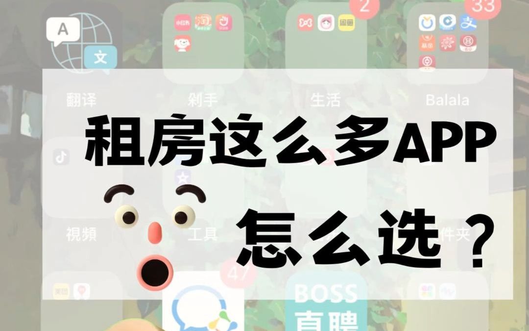 9款租房APP应该怎么选?租房APP有什么区别?哔哩哔哩bilibili