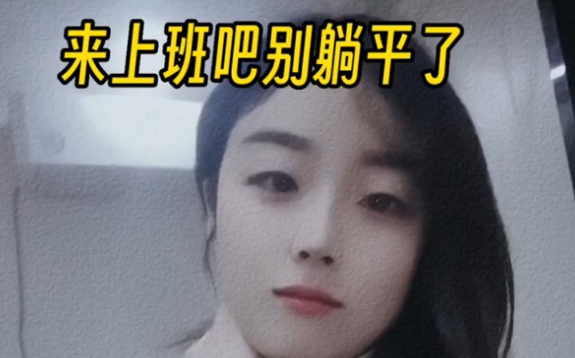 比你优秀的人都在努力,你有什么资格躺平