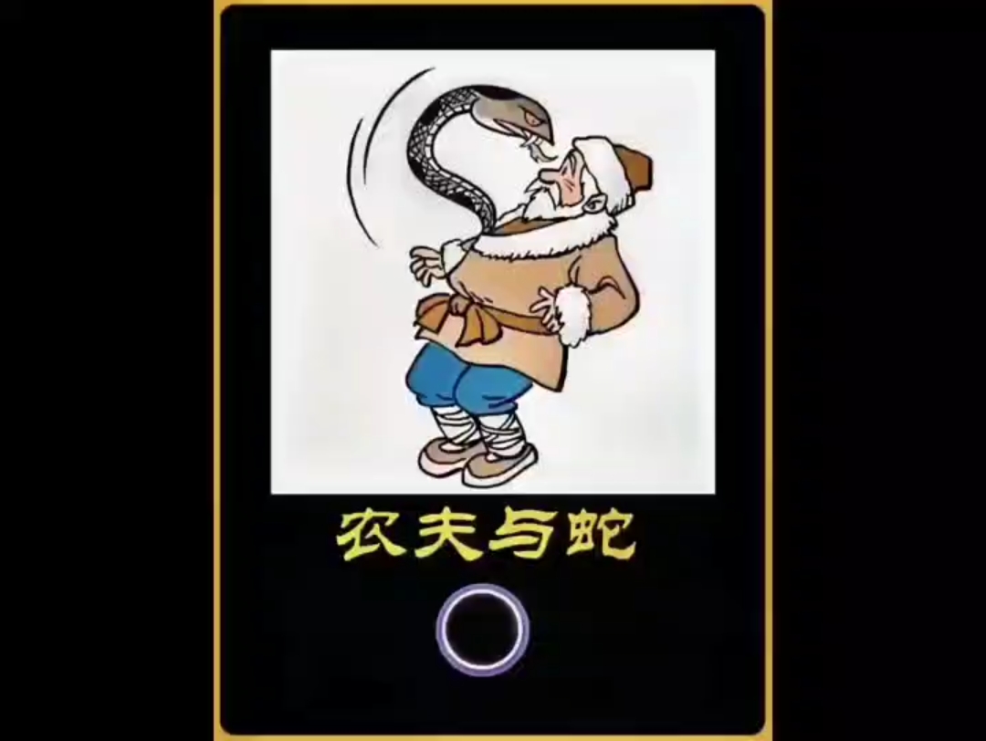 经典动漫!现实生活中又有多少人在上演农夫与蛇的故事呢?
