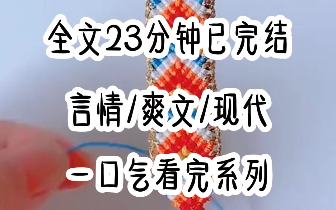 【一更到底】全文23分钟已完结和陆衍商业联姻第三年,他被曝夜宿女星香闺. 人人都笑我舔狗一无所有. 直到我和小奶狗的新婚照片冲上热搜.言情/爽文/...