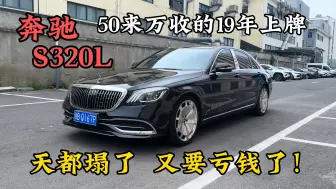 Tải video: 年初50来万收了台19年奔驰S320L，现在保本都难车贩子天都塌了！