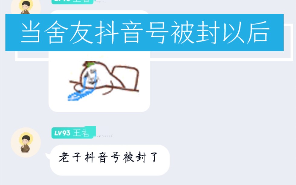 当舍友抖音号莫名其妙被封以后……哔哩哔哩bilibili