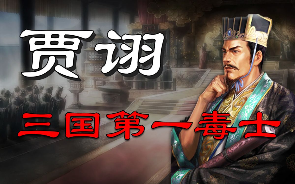 [图]三国志战略版-【贾诩】混乱之神！-贾诩武将解析-三战