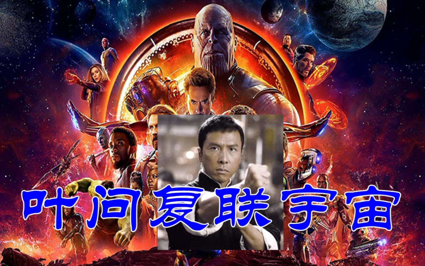 把叶问放进复仇者联盟,叶问能否与灭霸一战?