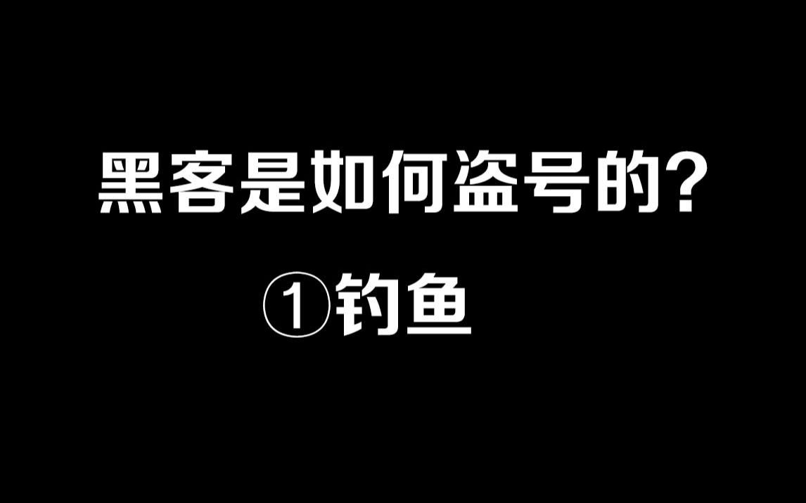 黑客是如何盗号的 — 钓鱼哔哩哔哩bilibili