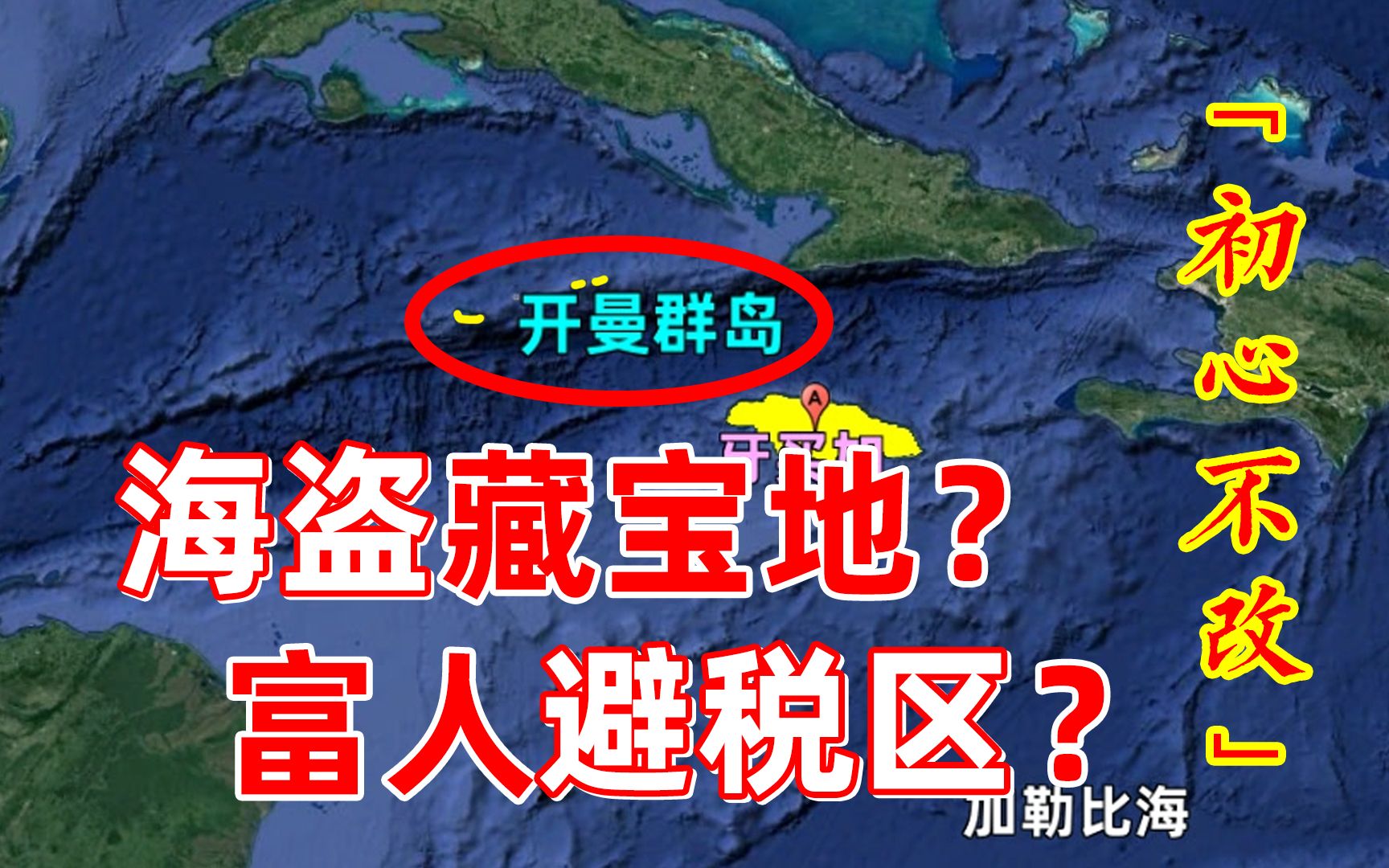 [图]英属开曼群岛：从海盗圣地到富人的天堂，它藏钱的本质从没变过！