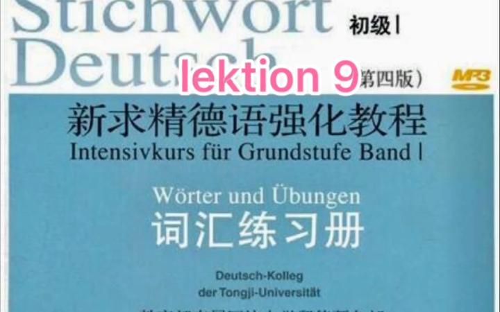 [图]二外德语考研词汇 新求精德语强化教程初级1词汇加音频 一起背单词吧！ lektion 9