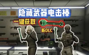 Download Video: 【GTAOL】线上新DLC武器电击棒你拿到了吗？