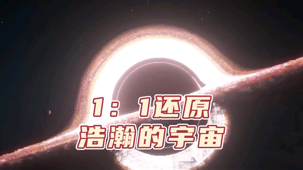 [图]1：1还原浩瀚的宇宙！把阿星震惊到了！！