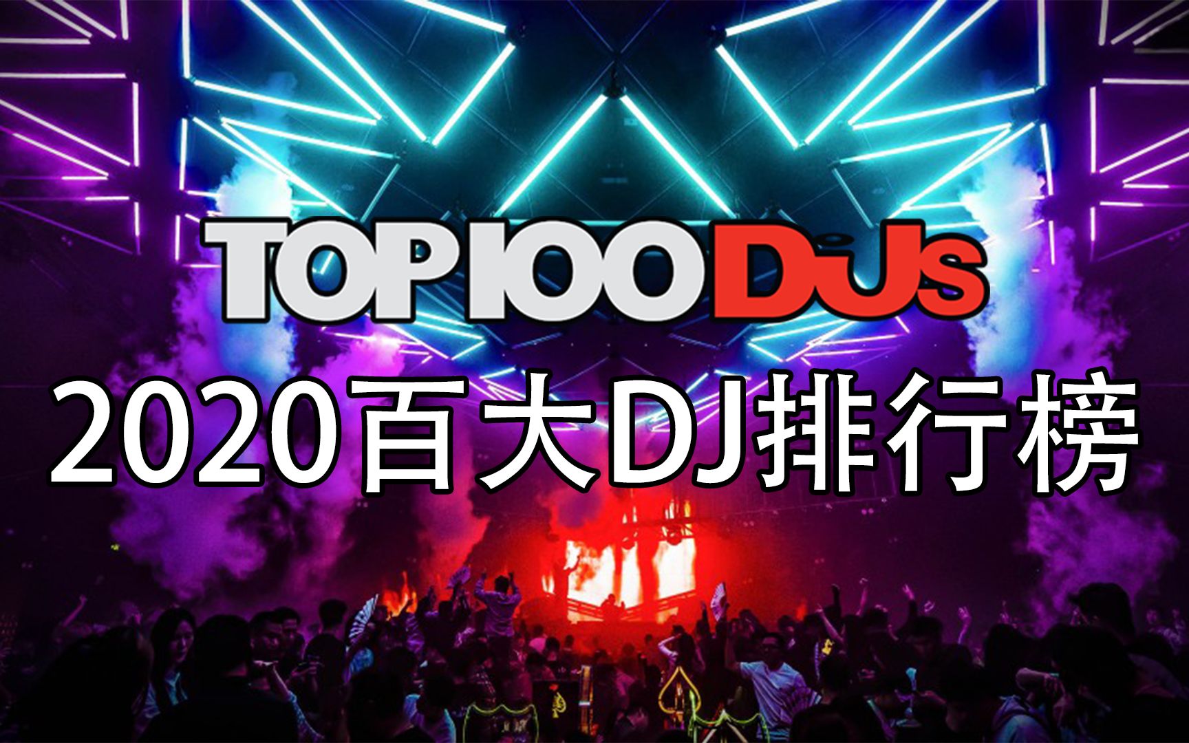 [图]2020 DJ Mag百大DJ排行榜TOP 100（自制）