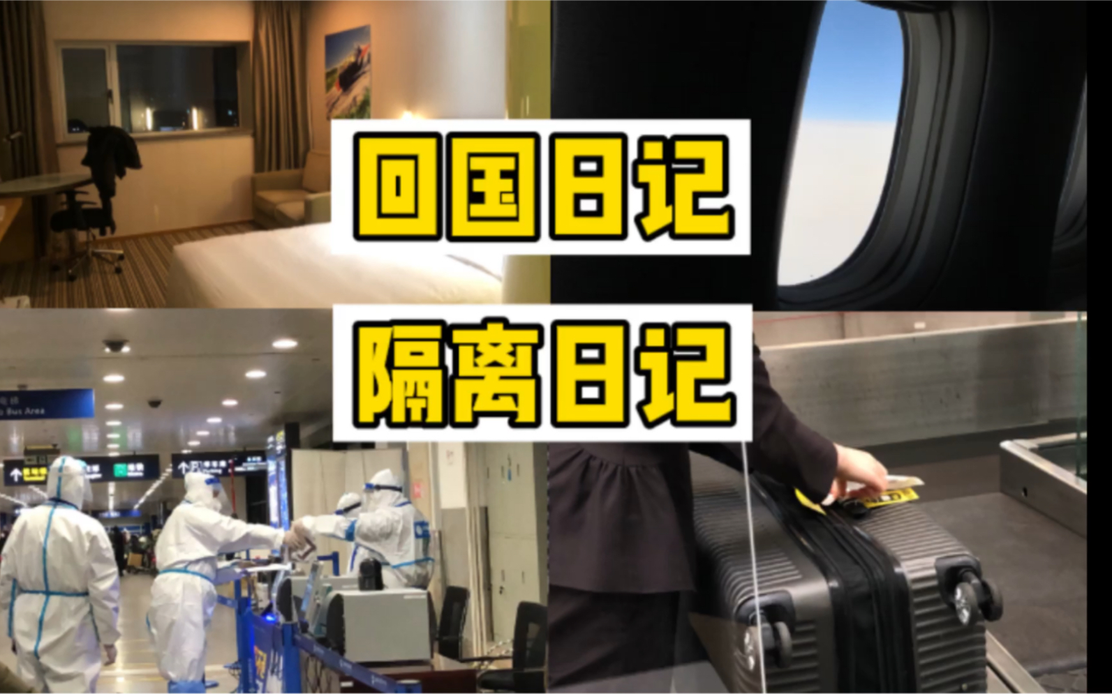 留学生回国vlog 回国日记 隔离日记 上海智选假日酒店新虹桥店 14天