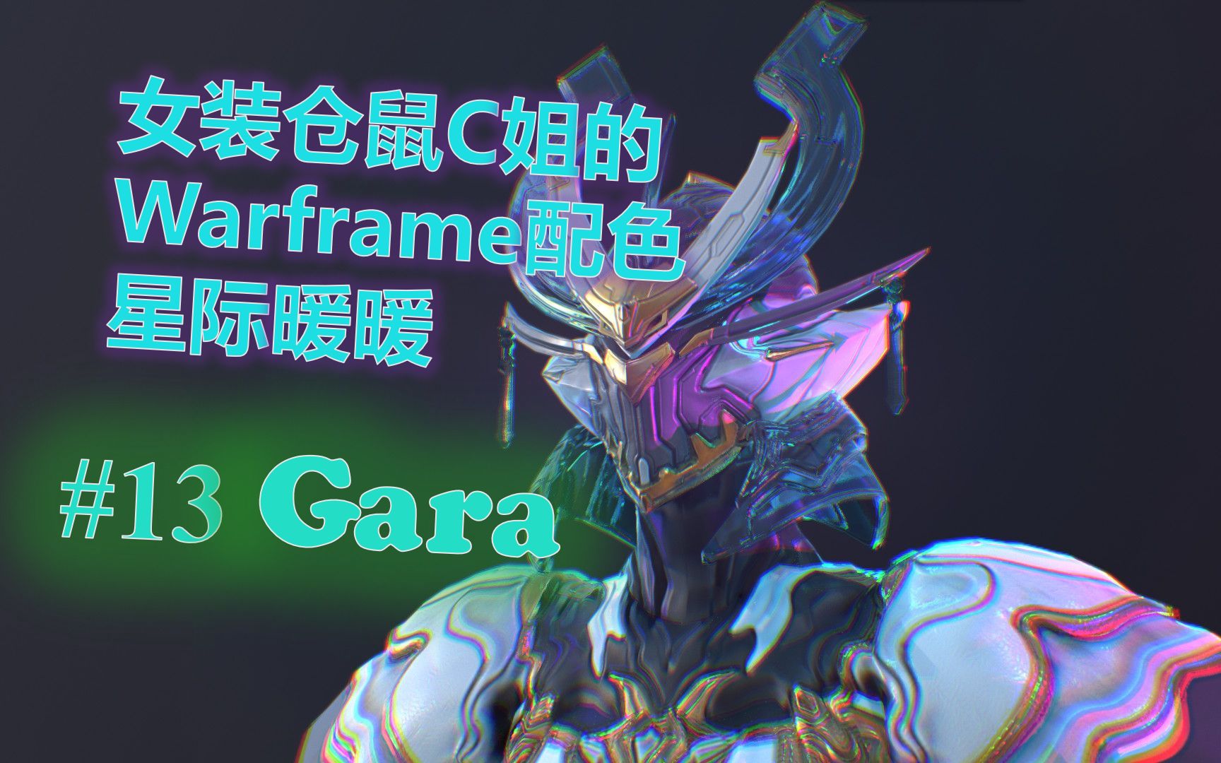 水晶武士gara配色分享warframe配色大赏第十四期玻璃甲gara