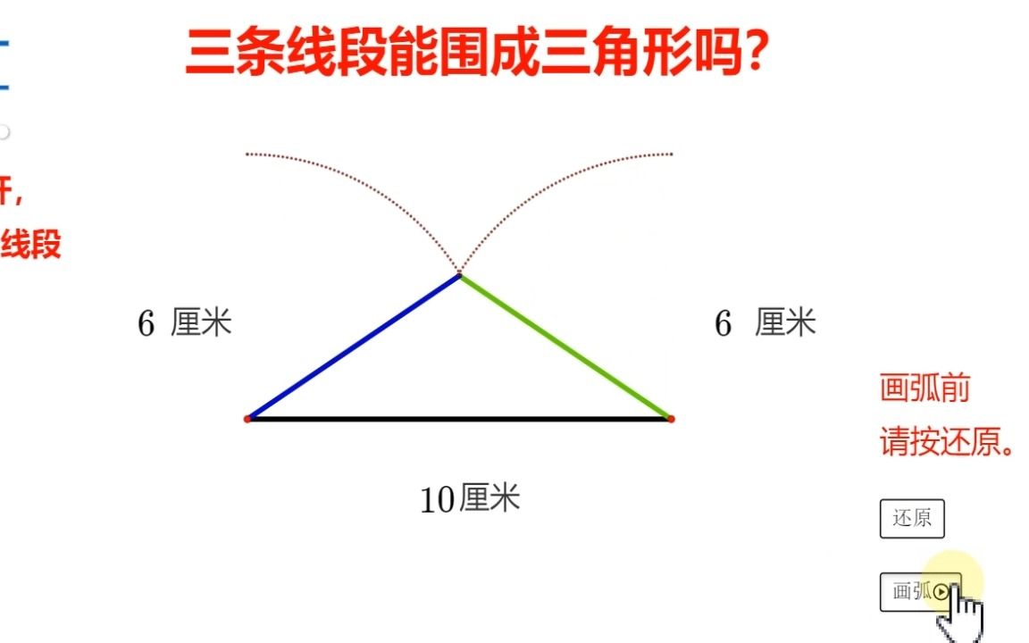 [图]网络画板~三角形的三边关系