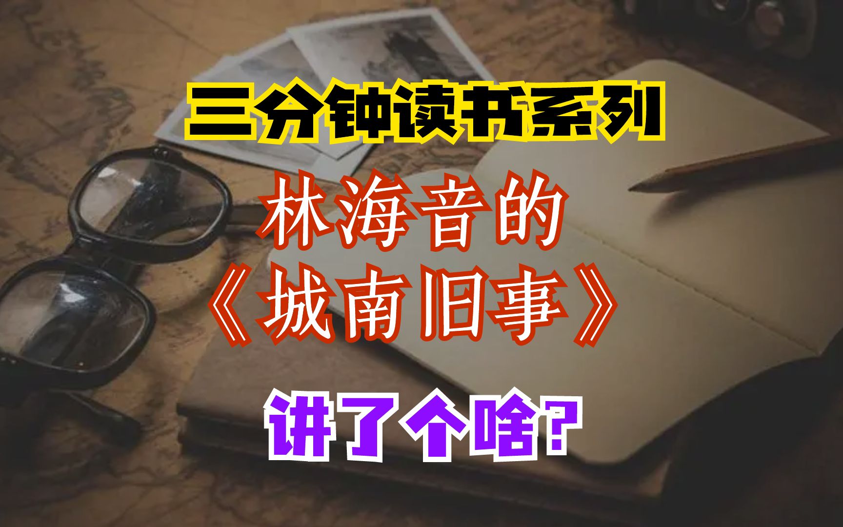 三分钟读书系列:林海音的《城南旧事》讲了个啥?哔哩哔哩bilibili