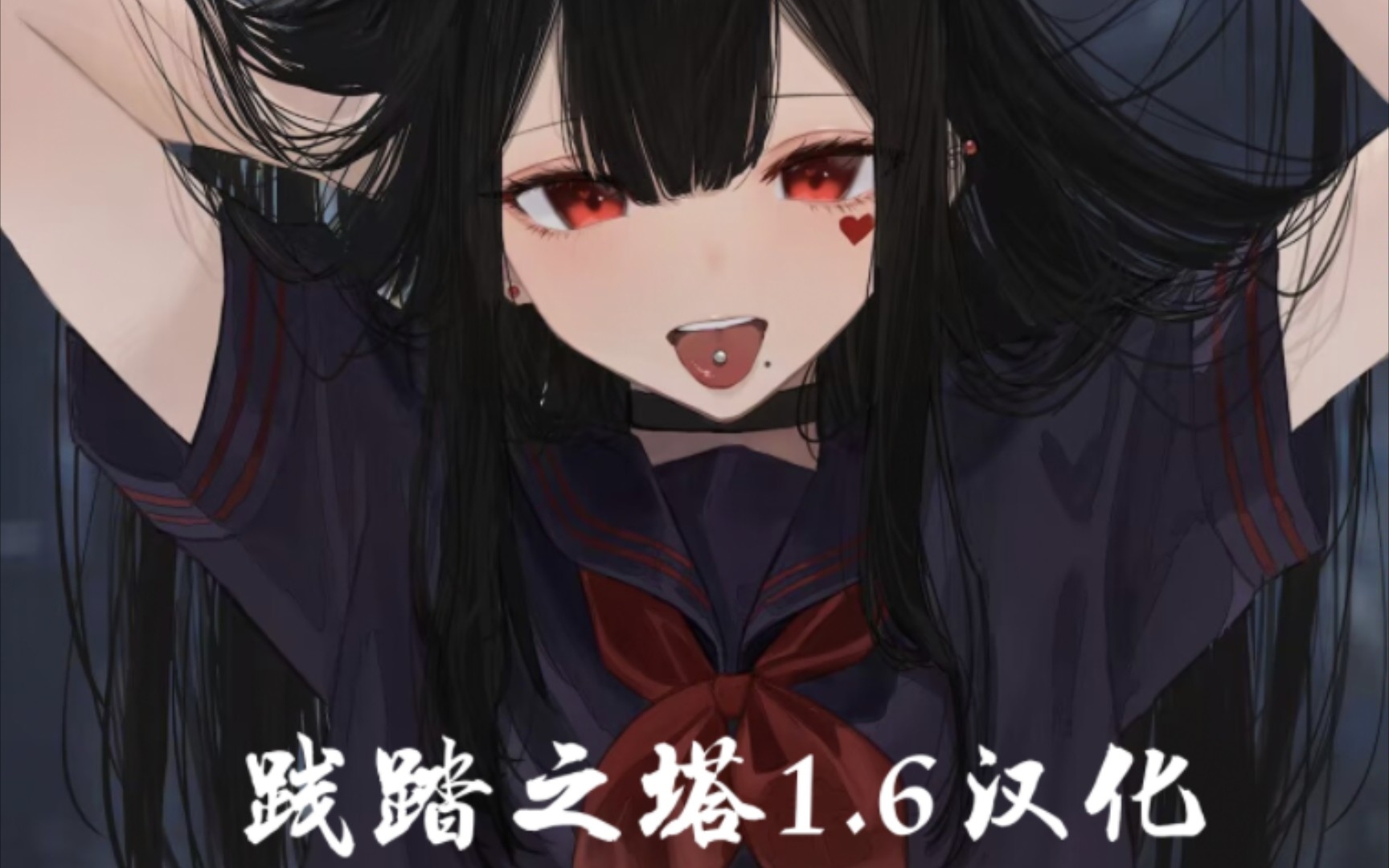 RPG/BF 践踏之塔TOT1.16汉化PC/安卓joi来测试你是不是抖M吧