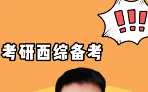 Download Video: 关于西综备考，最后三个月来得及吗？