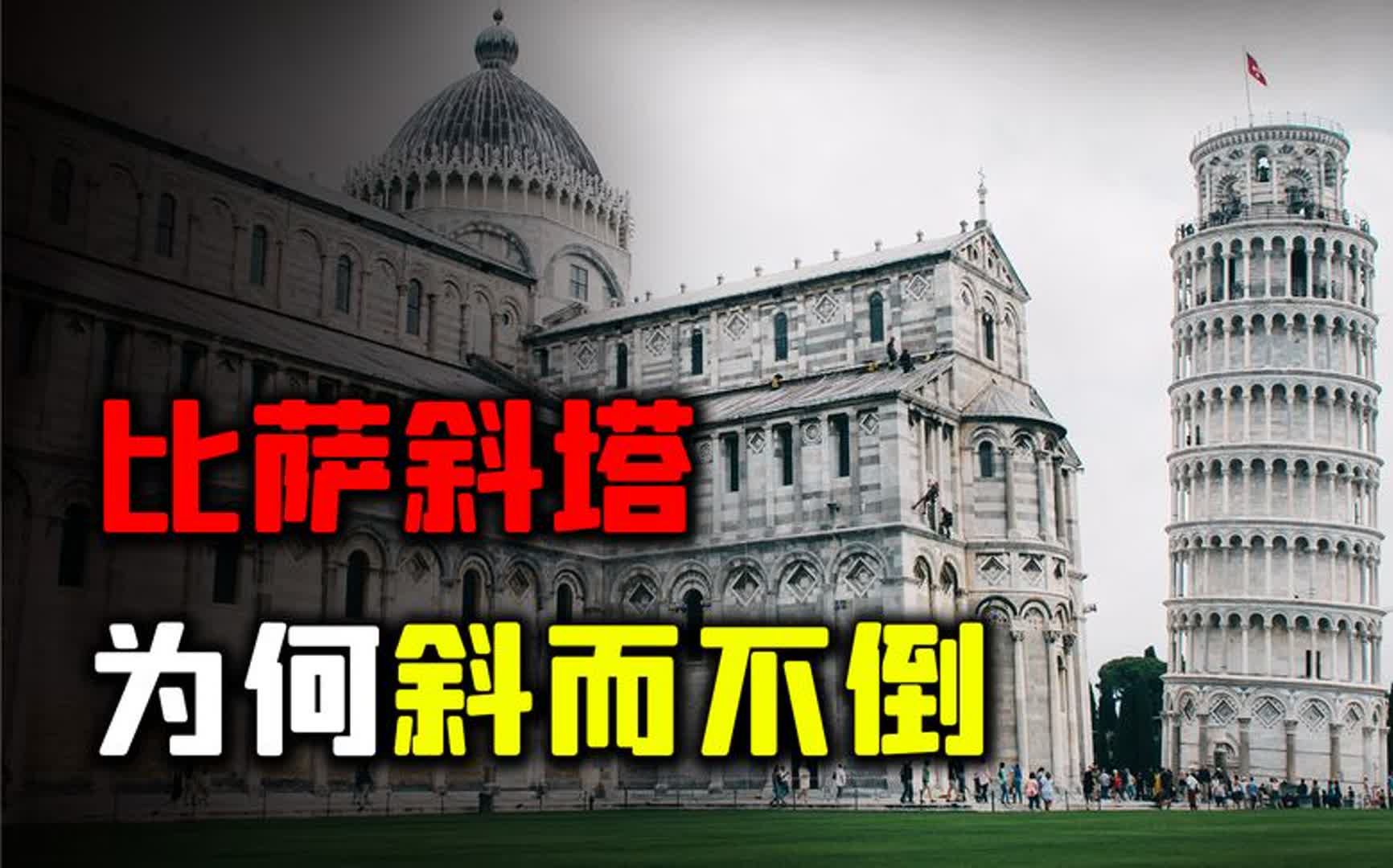 比萨斜塔为何斜而不倒?800年经历无数次改造,比萨斜塔建造之谜哔哩哔哩bilibili