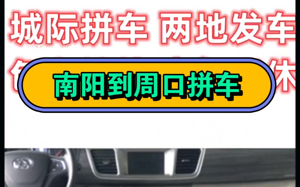 南阳到周口拼车顺风车电话哔哩哔哩bilibili