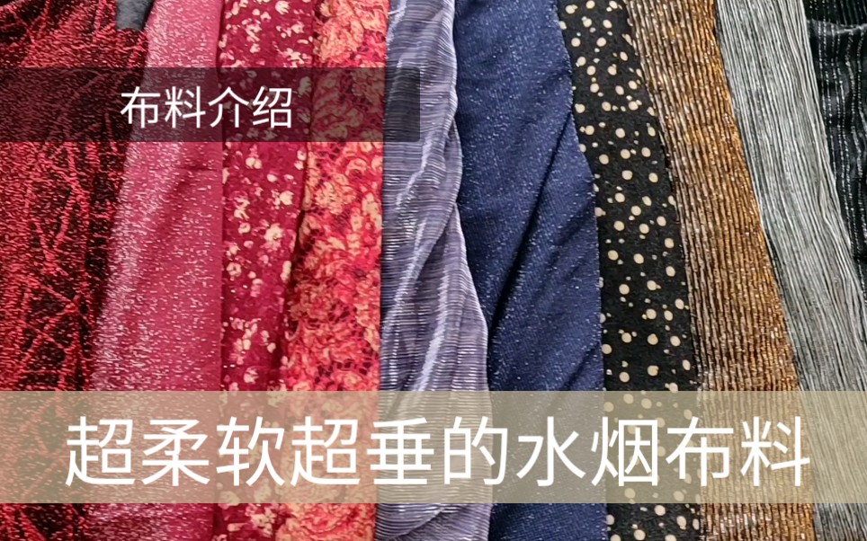布料介绍超柔超垂的水烟布料
