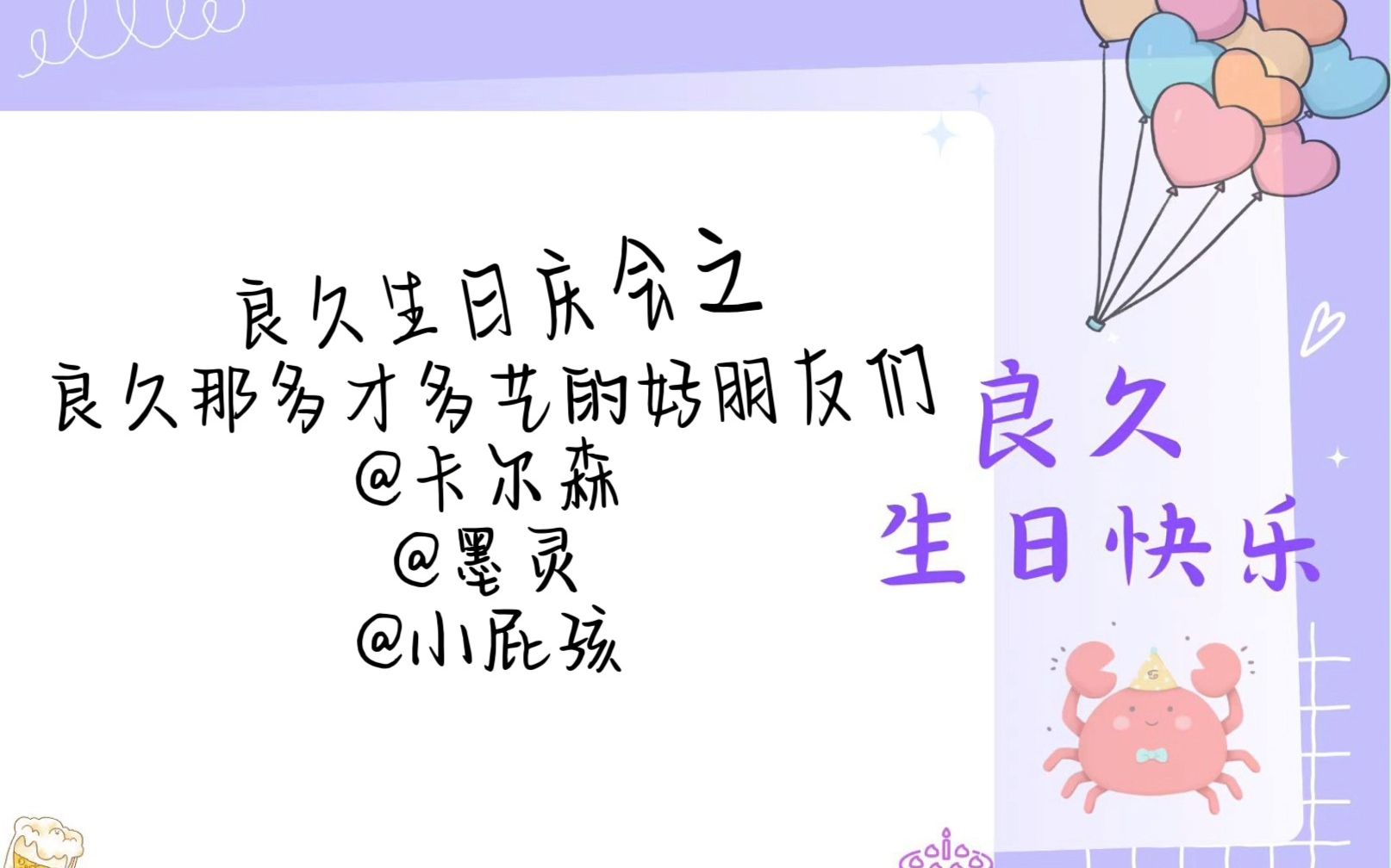 【良久的庆生会】薅朋友们卖艺!哔哩哔哩bilibili