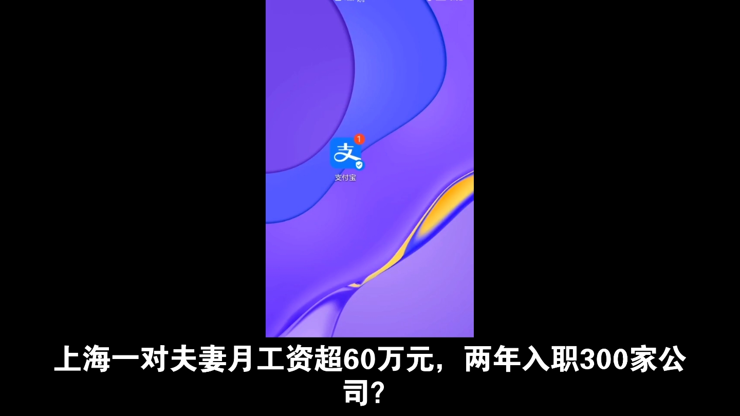 上海一对夫妻月工资超60万元,两年入职300家公司?极限“工作状态”曝光→￼ 北青网202361 15:58 ⷠ来自北京 ⷠ北青网官方账哔哩哔哩bilibili