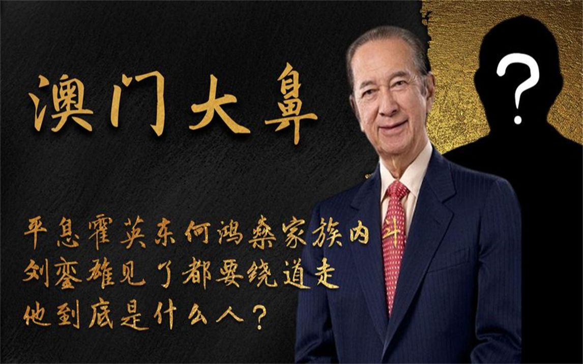平息赌王何鸿燊家族争端,刘銮雄也不敢惹,澳门大鼻是什么来头?