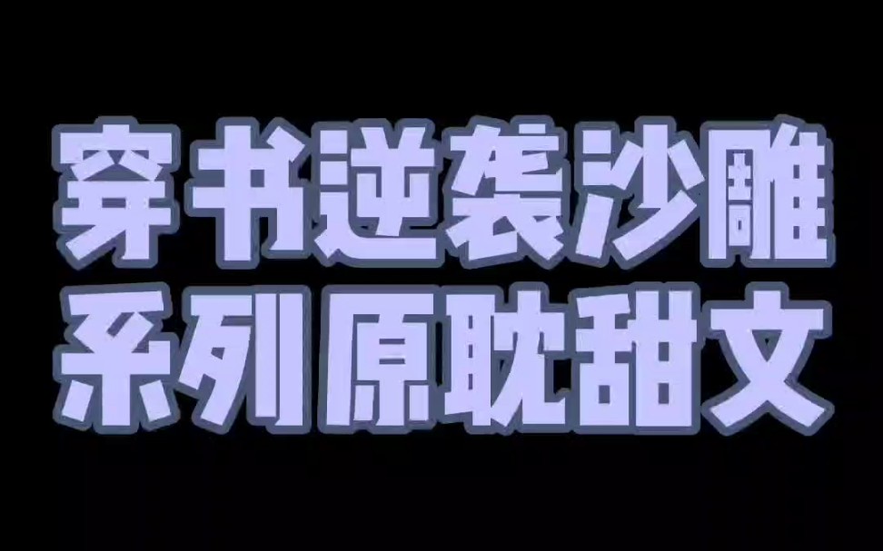 原耽推文穿書逆襲受系列沙雕甜文