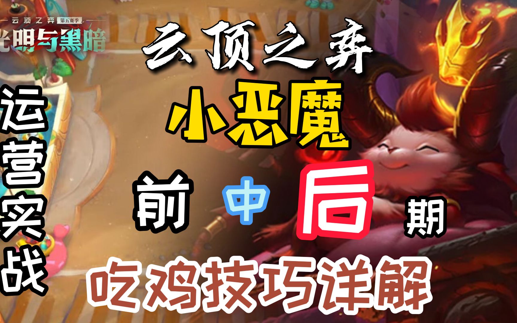 雲頂之弈s5小惡魔前中後期變陣運營實戰吃雞技巧詳解