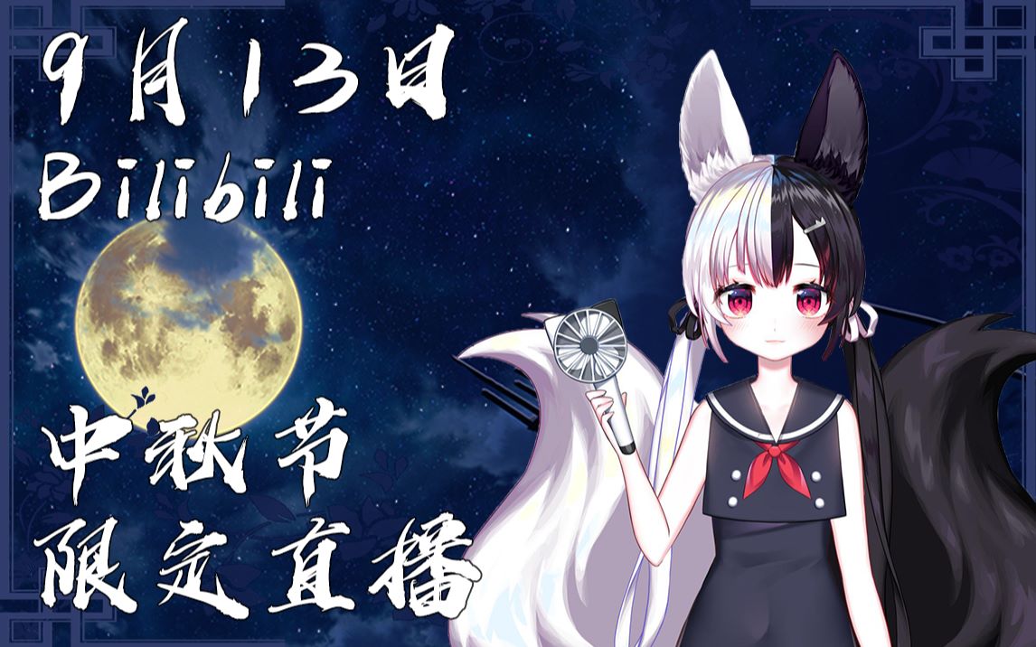 【有栖Mana】与大家一起过中秋的黑白狐~!9月13日B限直播~!哔哩哔哩bilibili