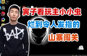 Video herunterladen: 【寅子】一起see玩主小小虫烂到令人发指的山寨闯关（有弹幕）