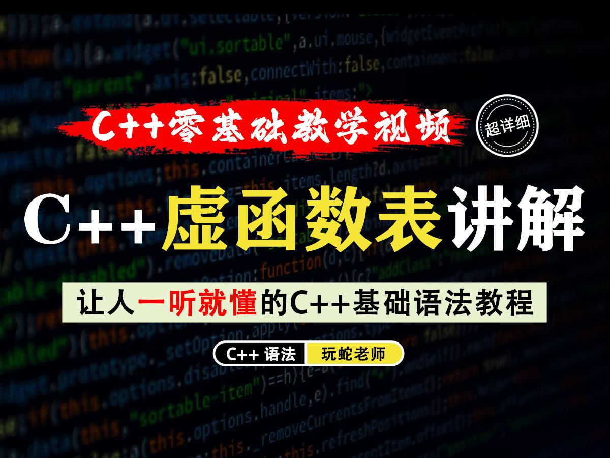 【一听就懂】虚函数表!在C++中,虚函数表是一种实现多态性的机制,指向虚函数表的指针,被称为vptr(虚函数指针)哔哩哔哩bilibili